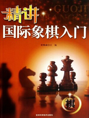 cover image of 精讲国际象棋入门